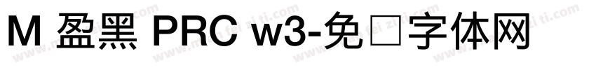 M 盈黑 PRC w3字体转换